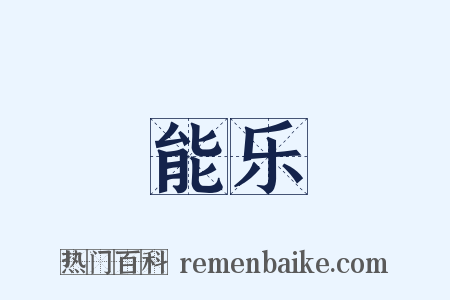 能乐是什么意思的图片